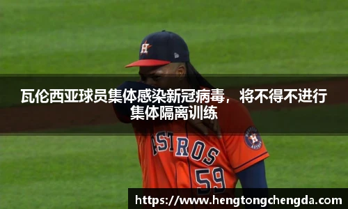 瓦伦西亚球员集体感染新冠病毒，将不得不进行集体隔离训练
