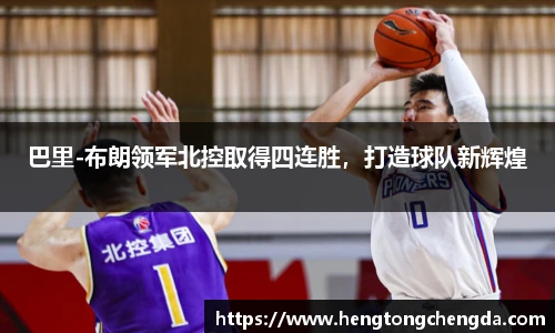 巴里-布朗领军北控取得四连胜，打造球队新辉煌