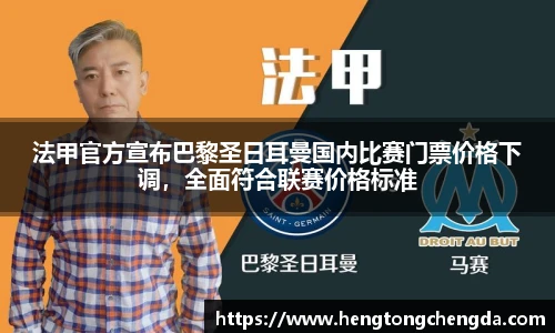 法甲官方宣布巴黎圣日耳曼国内比赛门票价格下调，全面符合联赛价格标准