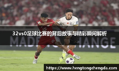 32vs0足球比赛的背后故事与精彩瞬间解析