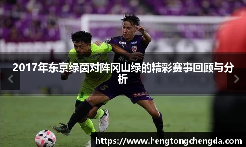 2017年东京绿茵对阵冈山绿的精彩赛事回顾与分析