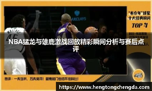 NBA猛龙与雄鹿激战回放精彩瞬间分析与赛后点评