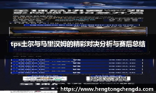 tps土尔与马里汉姆的精彩对决分析与赛后总结