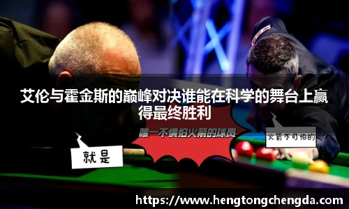 艾伦与霍金斯的巅峰对决谁能在科学的舞台上赢得最终胜利