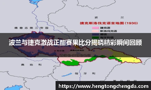波兰与捷克激战正酣赛果比分揭晓精彩瞬间回顾