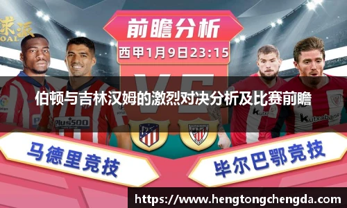 伯顿与吉林汉姆的激烈对决分析及比赛前瞻