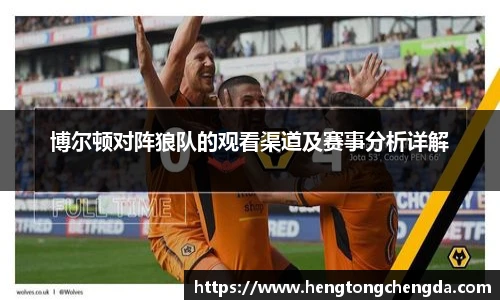 博尔顿对阵狼队的观看渠道及赛事分析详解