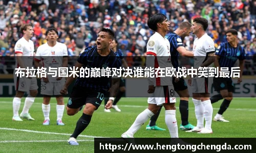 布拉格与国米的巅峰对决谁能在欧战中笑到最后