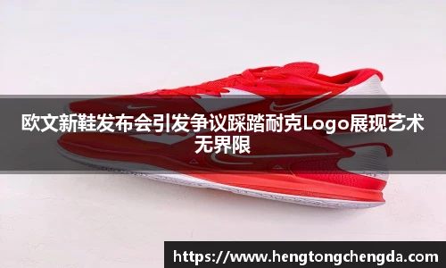 欧文新鞋发布会引发争议踩踏耐克Logo展现艺术无界限